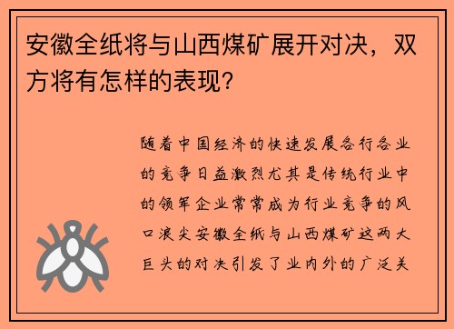 安徽全纸将与山西煤矿展开对决，双方将有怎样的表现？