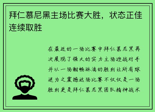 拜仁慕尼黑主场比赛大胜，状态正佳连续取胜