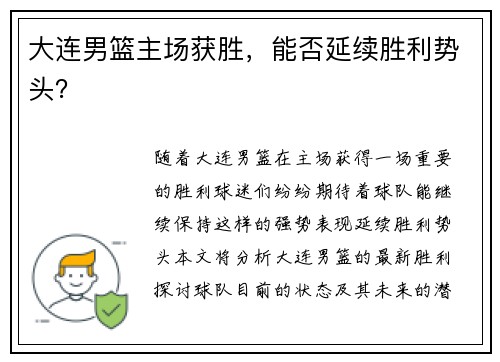 大连男篮主场获胜，能否延续胜利势头？