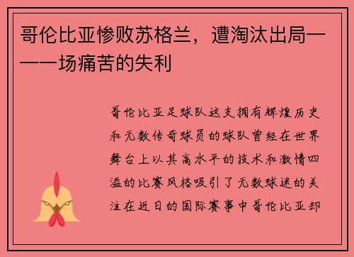哥伦比亚惨败苏格兰，遭淘汰出局——一场痛苦的失利