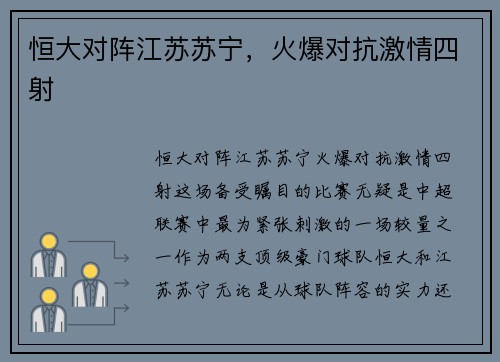 恒大对阵江苏苏宁，火爆对抗激情四射