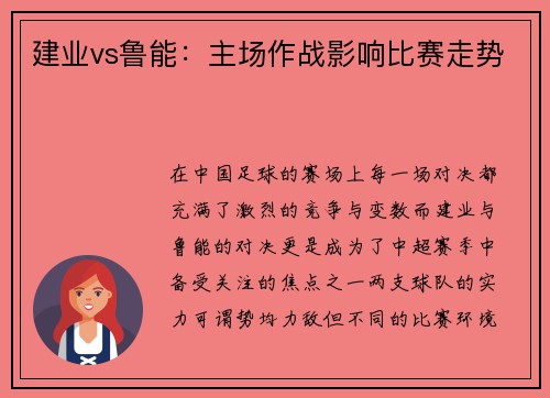 建业vs鲁能：主场作战影响比赛走势