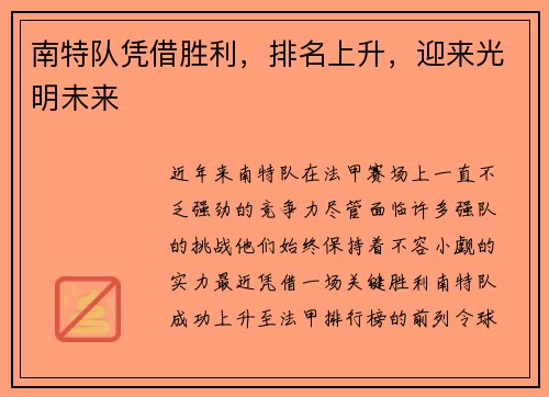 南特队凭借胜利，排名上升，迎来光明未来