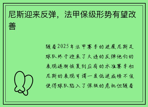 尼斯迎来反弹，法甲保级形势有望改善