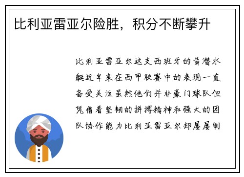 比利亚雷亚尔险胜，积分不断攀升