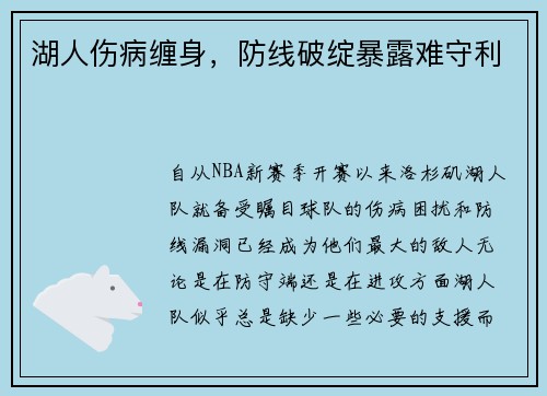 湖人伤病缠身，防线破绽暴露难守利