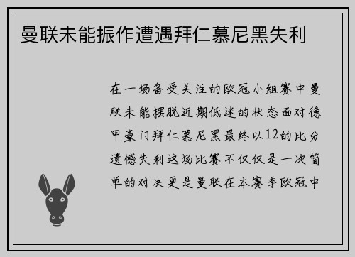曼联未能振作遭遇拜仁慕尼黑失利