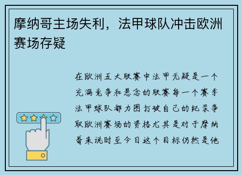 摩纳哥主场失利，法甲球队冲击欧洲赛场存疑