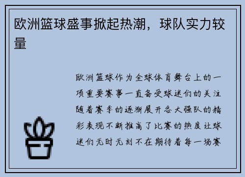 欧洲篮球盛事掀起热潮，球队实力较量