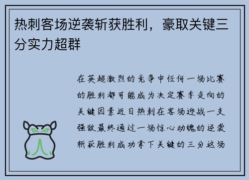 热刺客场逆袭斩获胜利，豪取关键三分实力超群