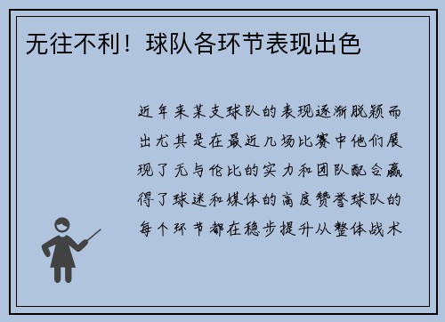无往不利！球队各环节表现出色