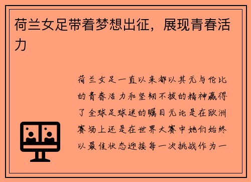 荷兰女足带着梦想出征，展现青春活力