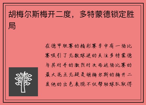 胡梅尔斯梅开二度，多特蒙德锁定胜局
