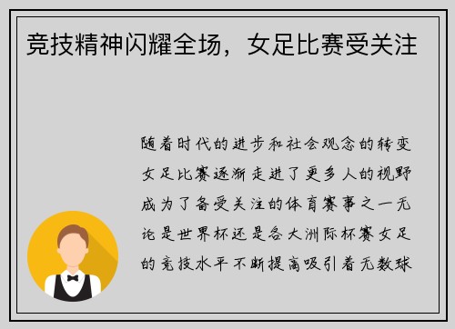 竞技精神闪耀全场，女足比赛受关注