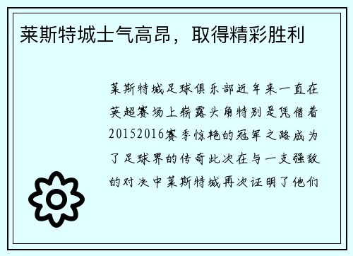 莱斯特城士气高昂，取得精彩胜利