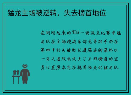 猛龙主场被逆转，失去榜首地位