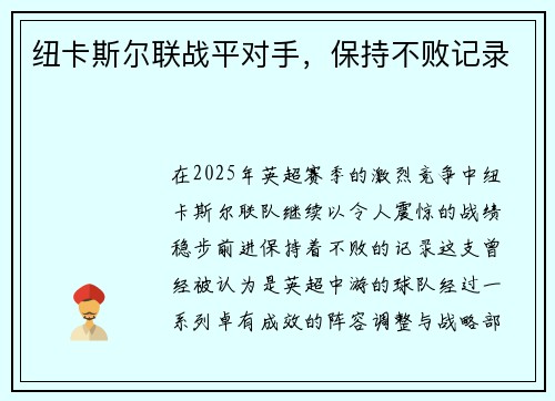 纽卡斯尔联战平对手，保持不败记录