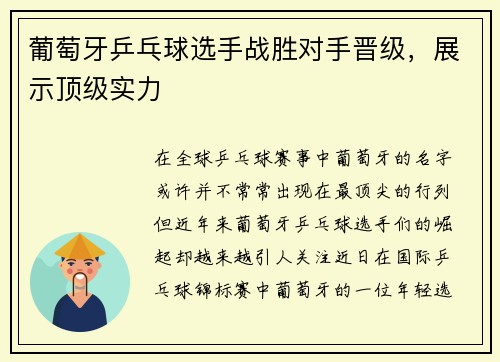 葡萄牙乒乓球选手战胜对手晋级，展示顶级实力