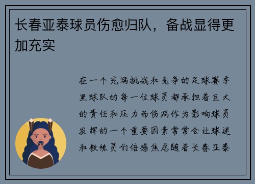 长春亚泰球员伤愈归队，备战显得更加充实