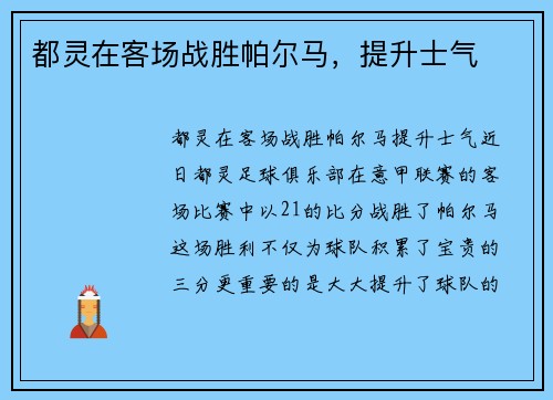 都灵在客场战胜帕尔马，提升士气