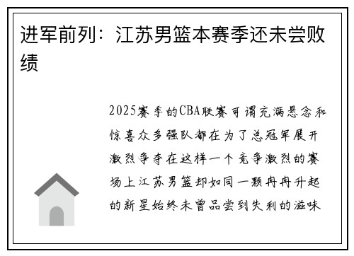 进军前列：江苏男篮本赛季还未尝败绩