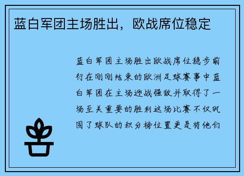 蓝白军团主场胜出，欧战席位稳定
