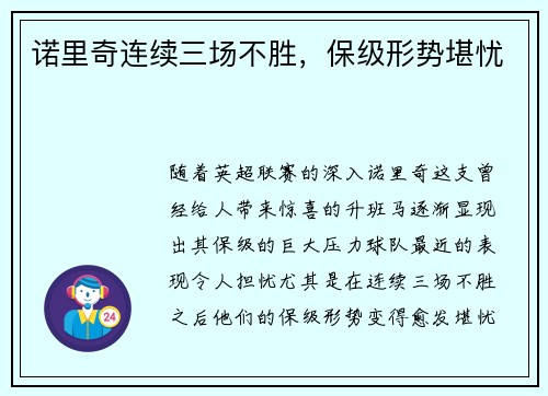 诺里奇连续三场不胜，保级形势堪忧