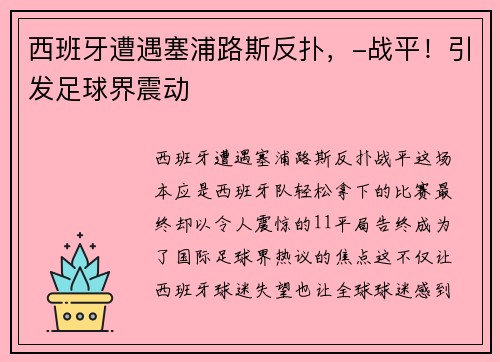 西班牙遭遇塞浦路斯反扑，-战平！引发足球界震动