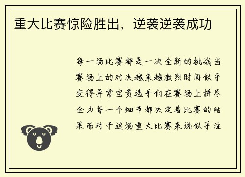 重大比赛惊险胜出，逆袭逆袭成功