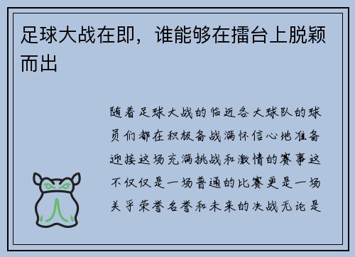 足球大战在即，谁能够在擂台上脱颖而出