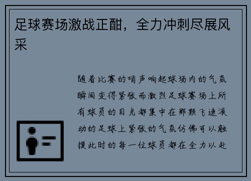 足球赛场激战正酣，全力冲刺尽展风采