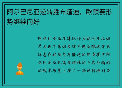 阿尔巴尼亚逆转胜布隆迪，欧预赛形势继续向好