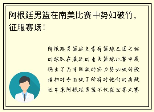 阿根廷男篮在南美比赛中势如破竹，征服赛场！