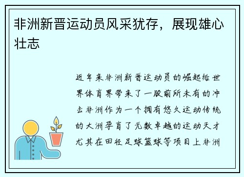 非洲新晋运动员风采犹存，展现雄心壮志