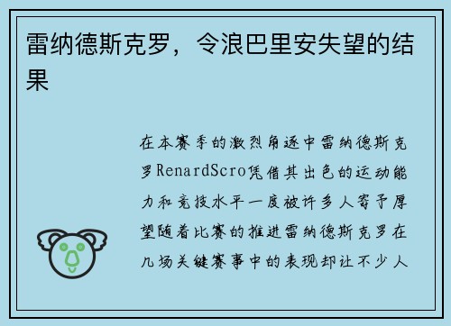 雷纳德斯克罗，令浪巴里安失望的结果