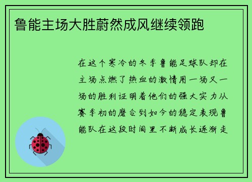 鲁能主场大胜蔚然成风继续领跑
