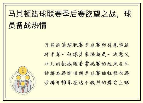 马其顿篮球联赛季后赛欲望之战，球员备战热情