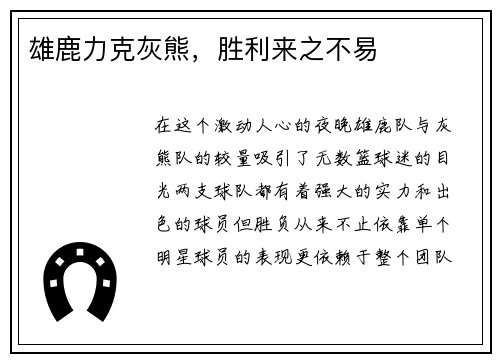 雄鹿力克灰熊，胜利来之不易
