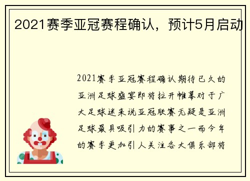 2021赛季亚冠赛程确认，预计5月启动