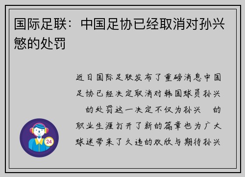 国际足联：中国足协已经取消对孙兴慜的处罚