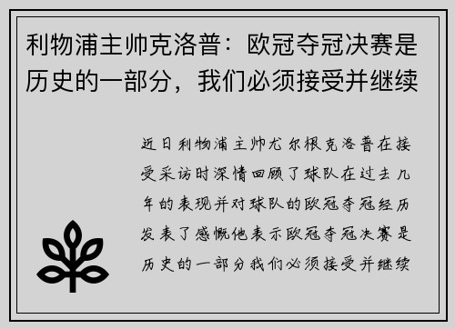 利物浦主帅克洛普：欧冠夺冠决赛是历史的一部分，我们必须接受并继续前进