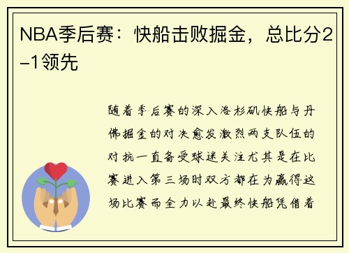 NBA季后赛：快船击败掘金，总比分2-1领先