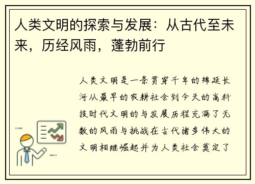 人类文明的探索与发展：从古代至未来，历经风雨，蓬勃前行