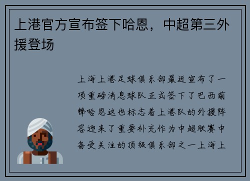 上港官方宣布签下哈恩，中超第三外援登场