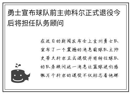 勇士宣布球队前主帅科尔正式退役今后将担任队务顾问