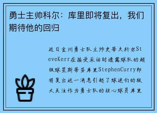 勇士主帅科尔：库里即将复出，我们期待他的回归