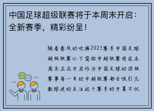 中国足球超级联赛将于本周末开启：全新赛季，精彩纷呈！