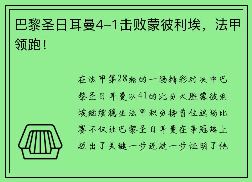 巴黎圣日耳曼4-1击败蒙彼利埃，法甲领跑！