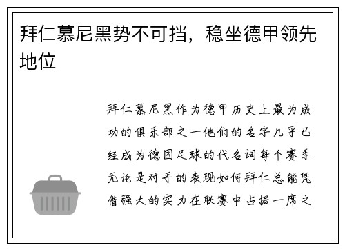 拜仁慕尼黑势不可挡，稳坐德甲领先地位