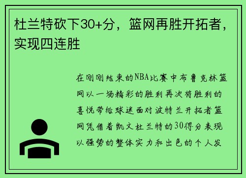 杜兰特砍下30+分，篮网再胜开拓者，实现四连胜